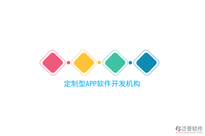 定制型APP軟件開(kāi)發(fā)機(jī)構(gòu) 移動(dòng)互聯(lián)網(wǎng)研發(fā)與維護(hù)的核心支柱
